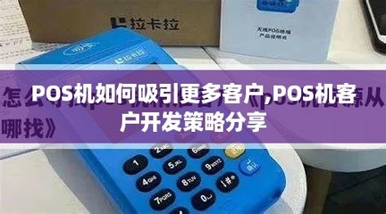 POS機(jī)如何吸引更多客戶 軟件開發(fā)驅(qū)動(dòng)的客戶開發(fā)策略分享